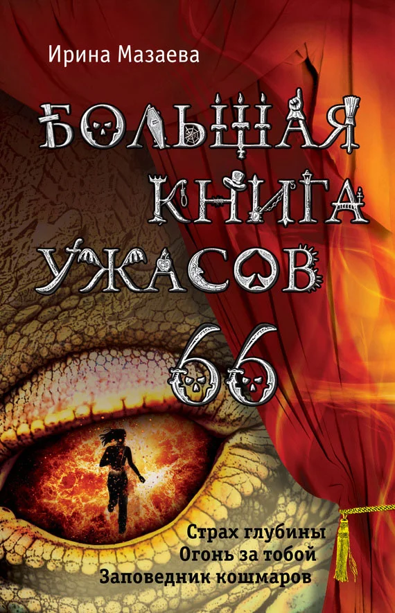 Обложка Большая книга ужасов — 66