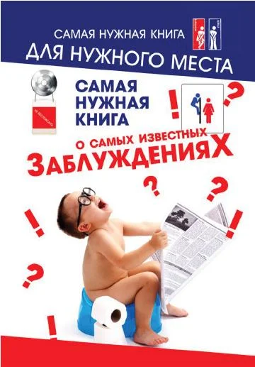 Обложка Самая нужная книга о самых известных заблуждениях