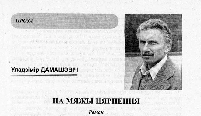 Обложка На мяжы цярпення