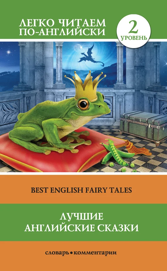 Обложка Лучшие английские сказки / Best english fairy tales