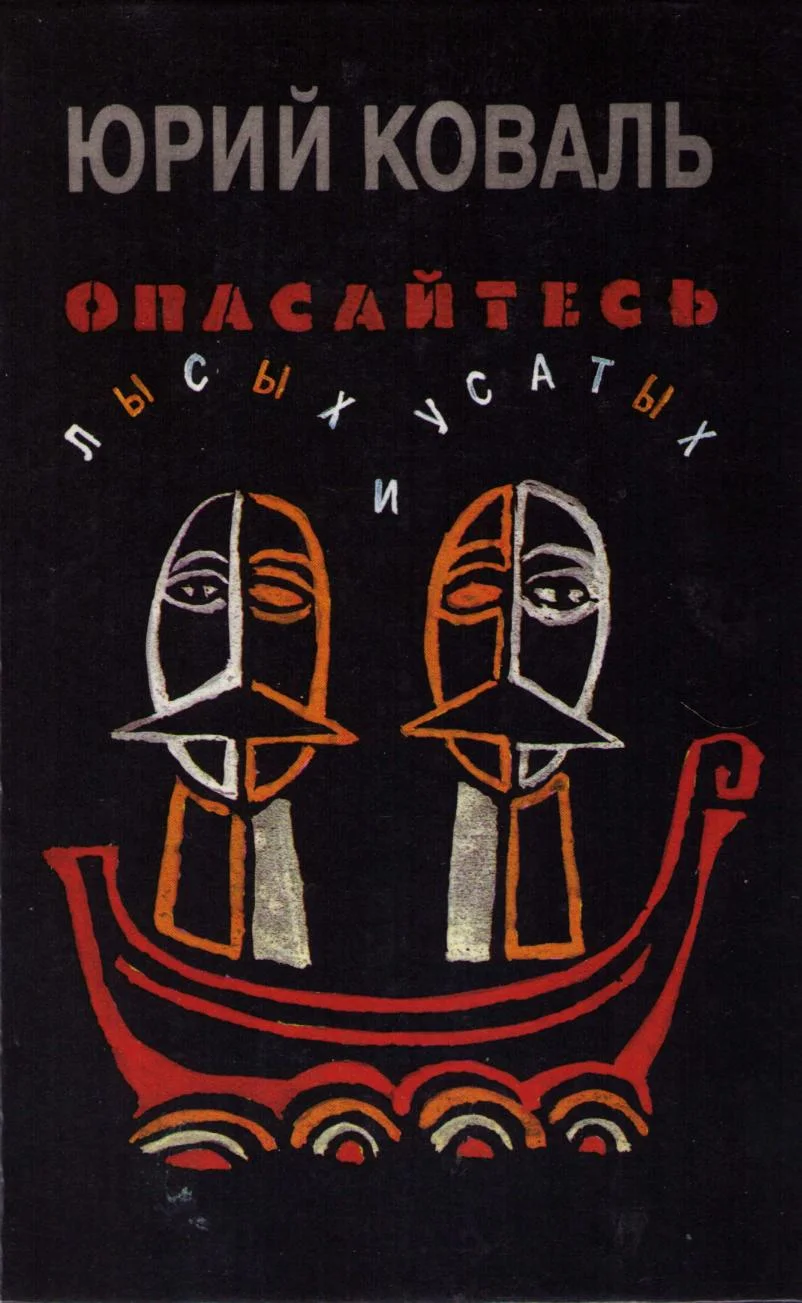Обложка Опасайтесь лысых и усатых