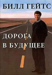 Обложка Дорога в будущее