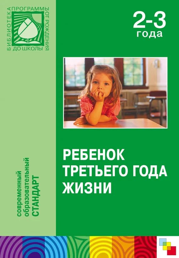 Обложка Ребенок третьего года жизни