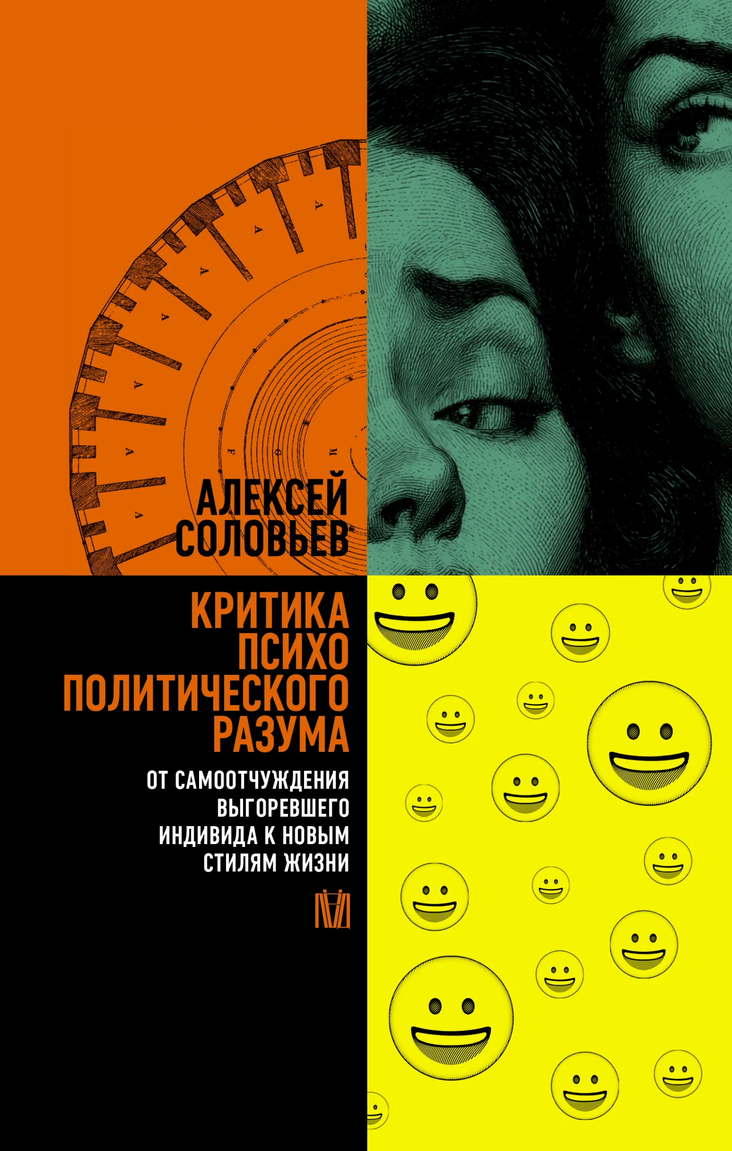 Обложка Критика психополитического разума. От самоотчуждения выгоревшего индивида к новым стилям жизни