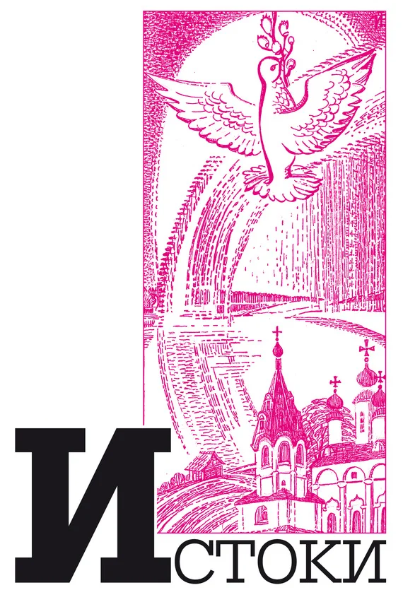 Обложка Альманах «Истоки». Выпуск 9