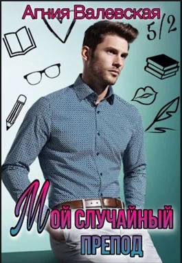 Обложка Мой случайный препод