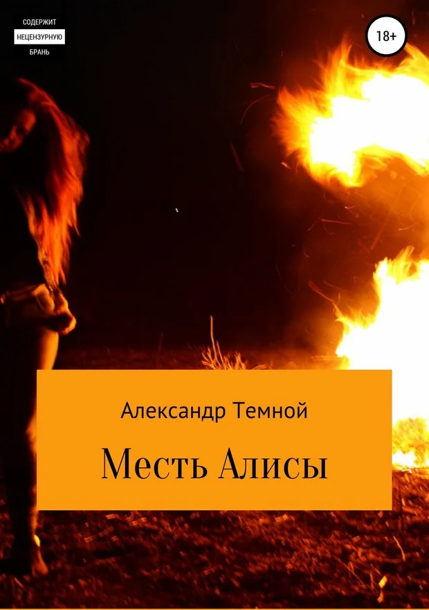 Обложка Месть Алисы