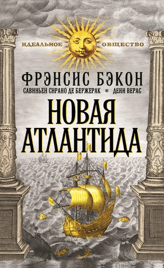 Обложка Новая Атлантида