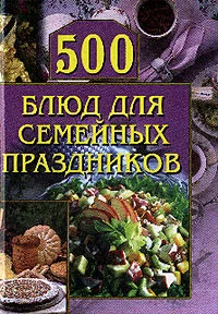 Обложка 500 блюд для семейных праздников