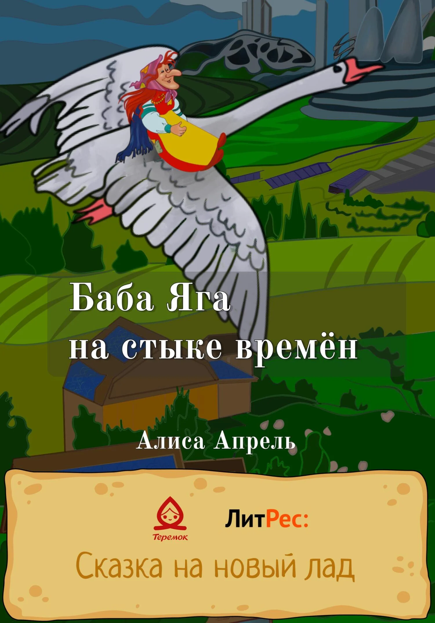 Обложка Баба Яга на стыке времён