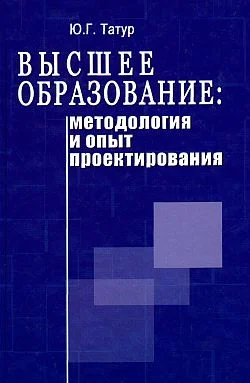 Обложка Высшее образование: методология и опыт проектирования