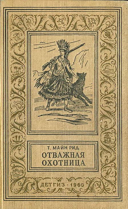 Обложка Отважная охотница