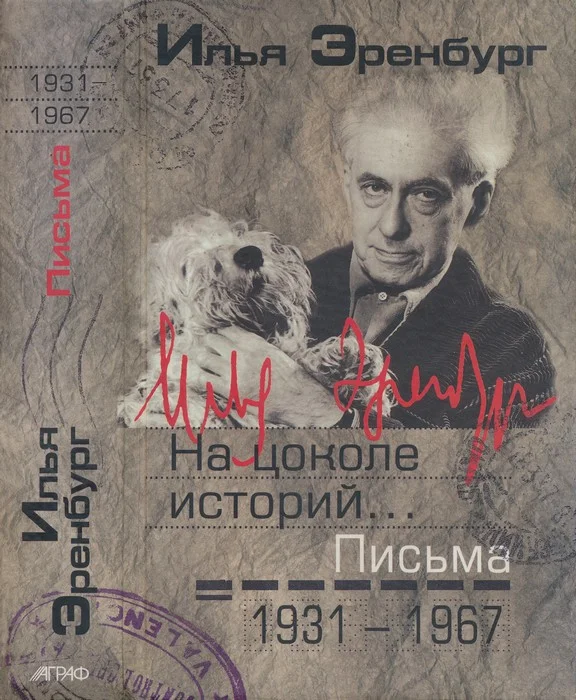 Обложка На цоколе историй… Письма 1931 — 1967