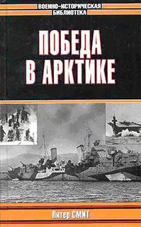 Обложка Победа в Арктике