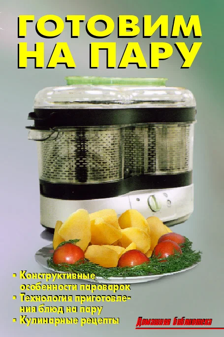 Обложка Готовим на пару