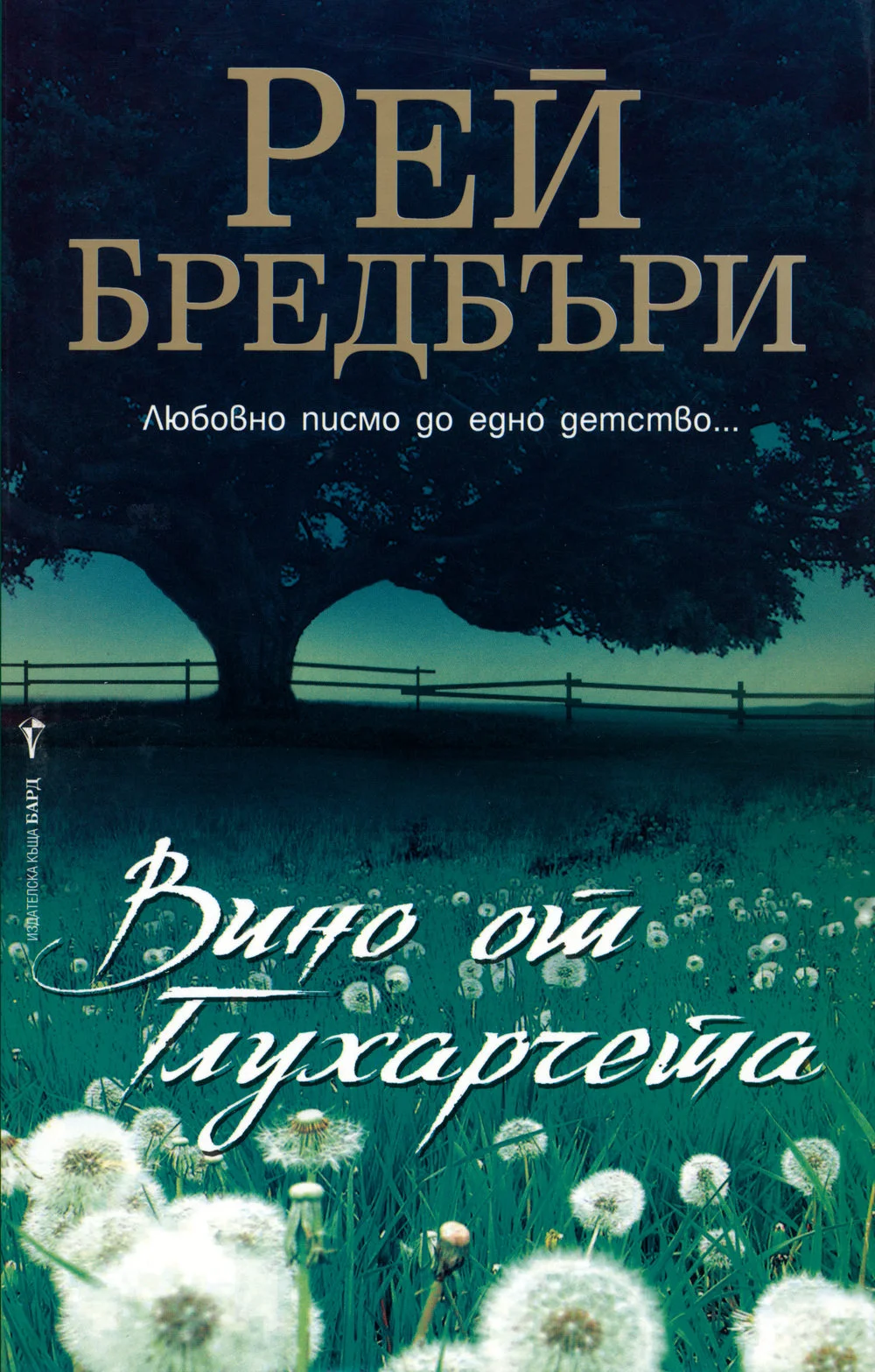 Обложка Вино от глухарчета