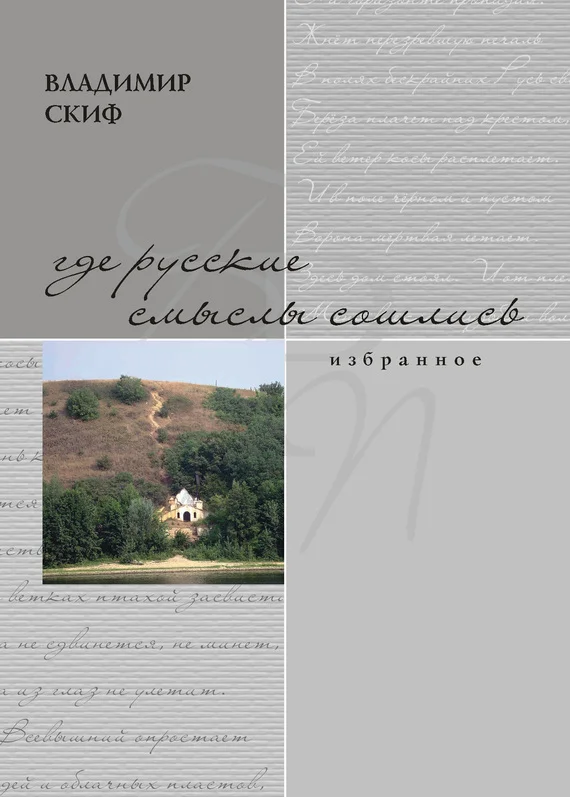 Обложка Где русские смыслы сошлись