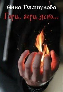 Обложка Гори, гори ясно...