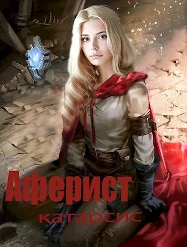 Обложка Катарсис