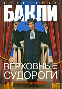 Обложка Верховные судороги