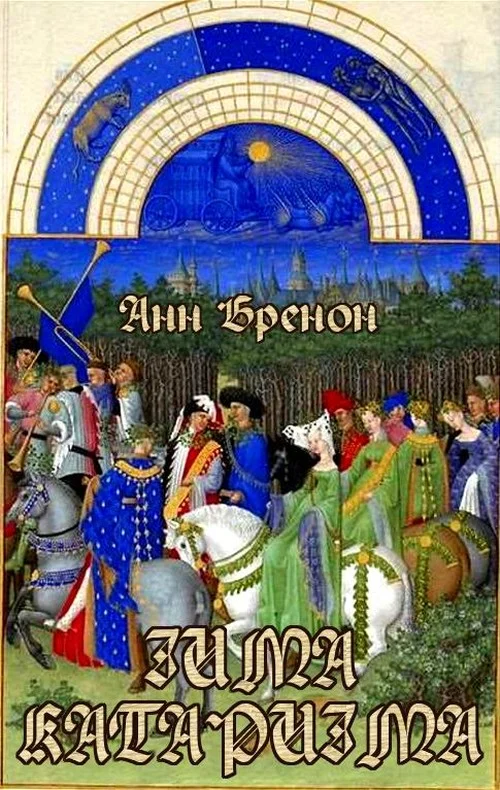 Обложка Зима катаризма