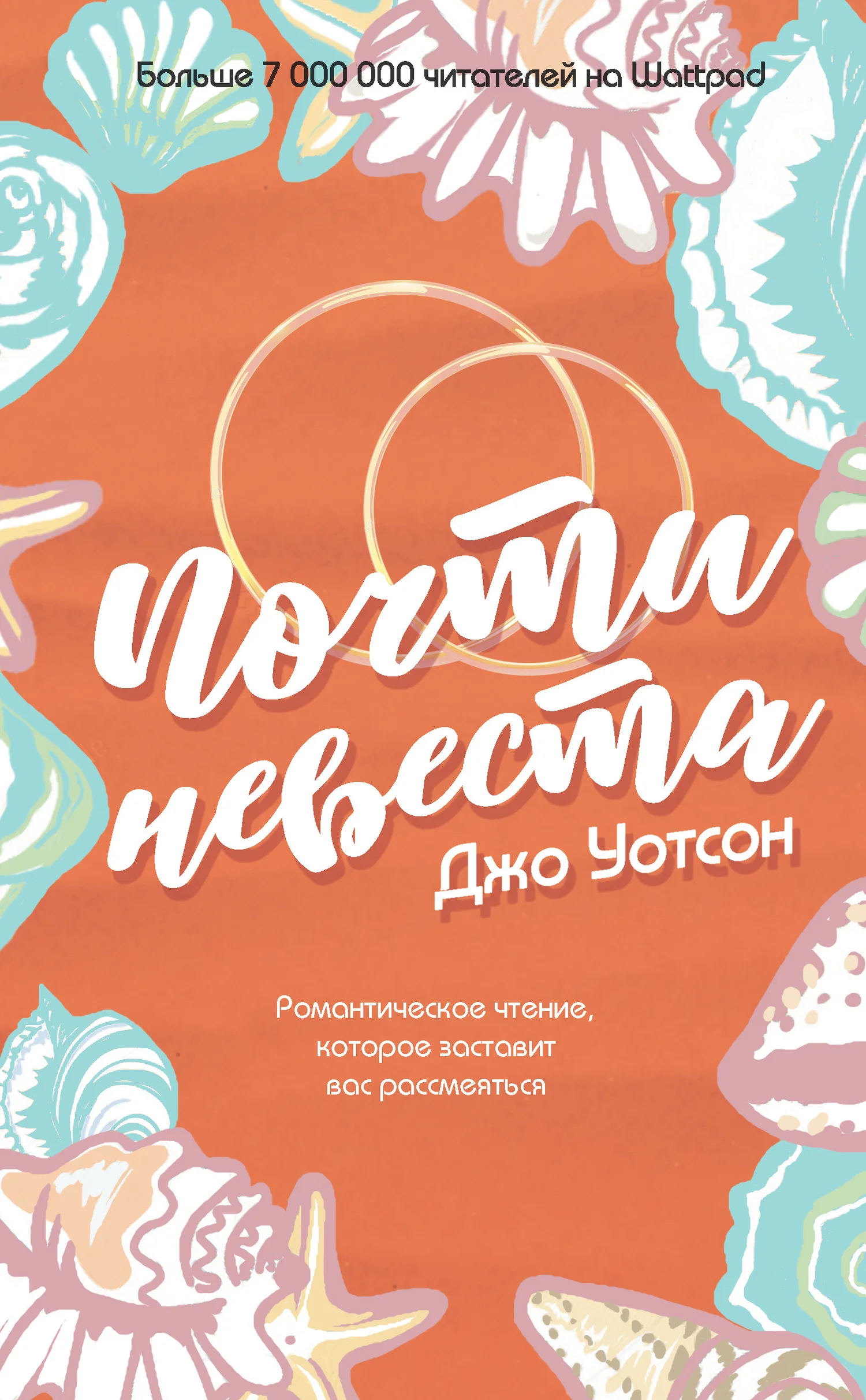 Обложка Почти невеста