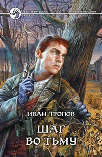 Обложка Шаг во тьму