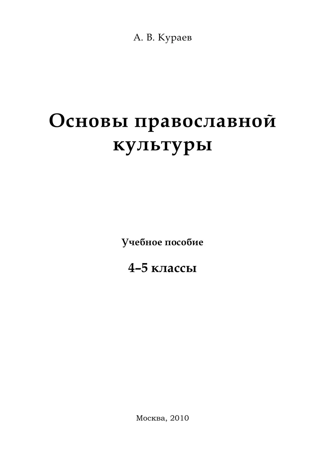 Обложка Основы православной культуры