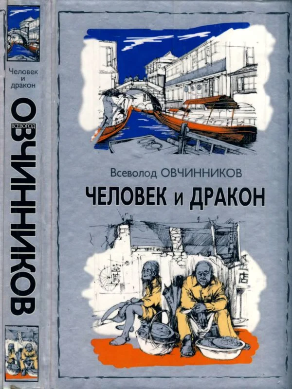Обложка Человек и  дракон