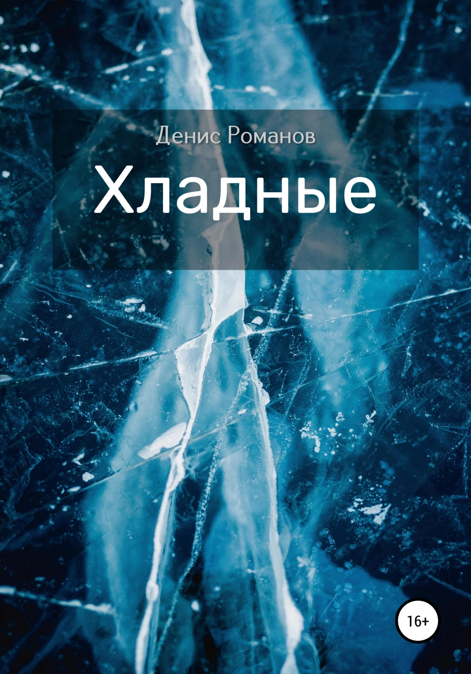 Обложка Хладные