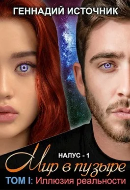 Обложка Мир в пузыре. Том I: Иллюзия реальности