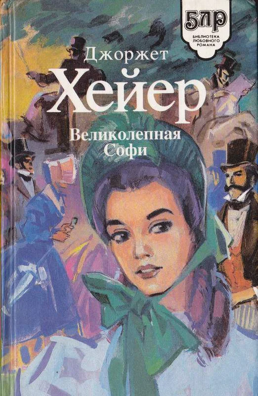 Обложка Великолепная Софи