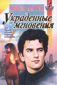 Обложка Украденные мгновения