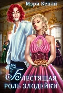 Обложка Блестящая роль злодейки
