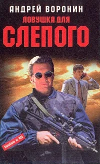 Обложка Ловушка для Слепого