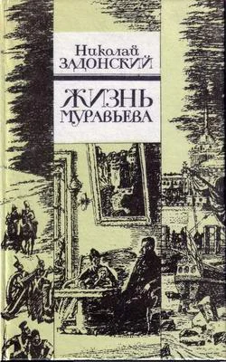 Обложка Жизнь Муравьева