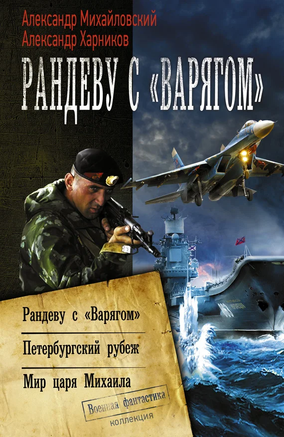 Обложка Рандеву с «Варягом». Петербургский рубеж. Мир царя Михаила