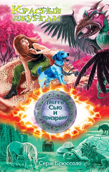 Обложка Красные джунгли