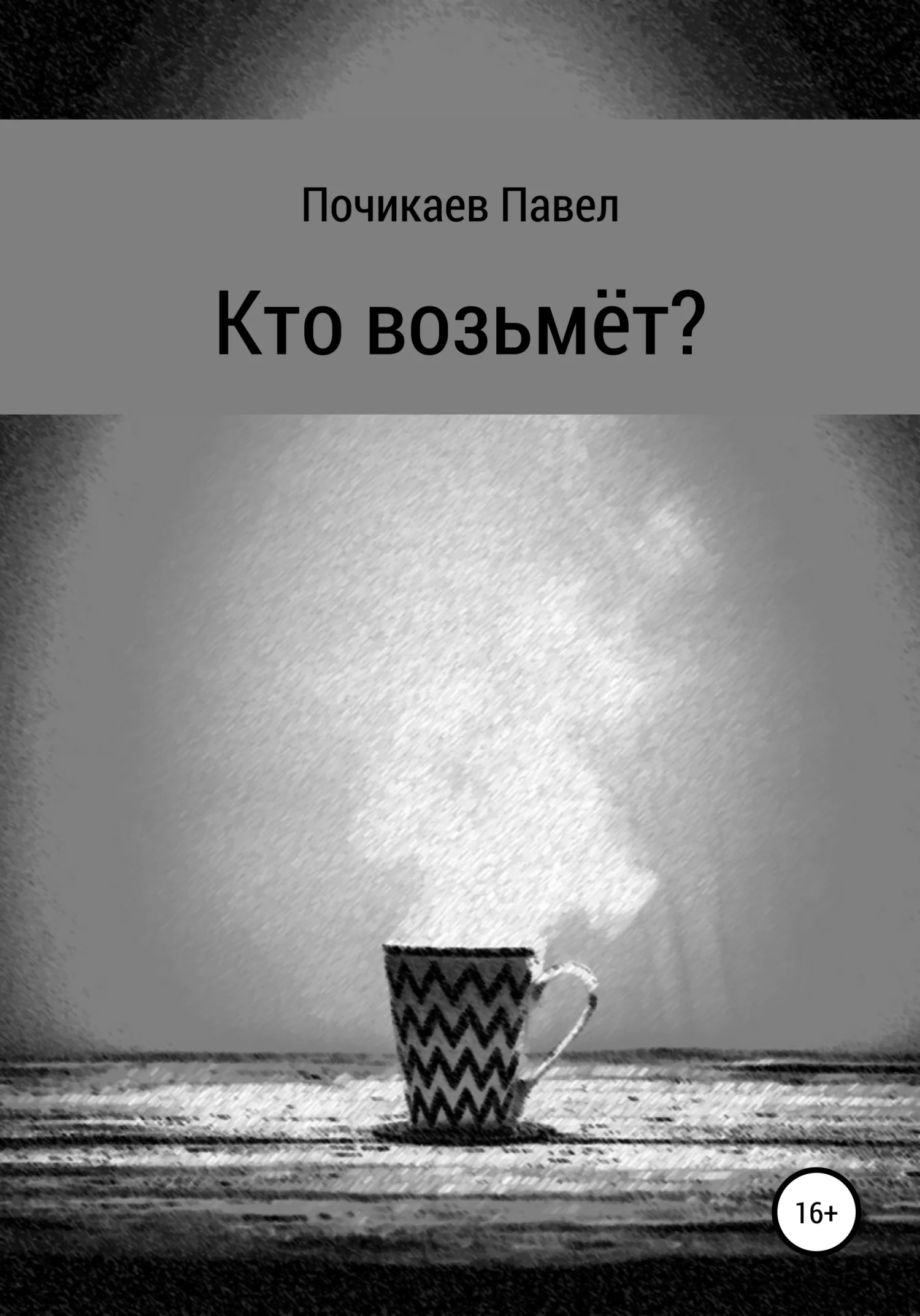 Обложка Кто возьмёт?