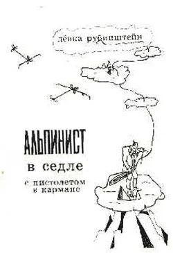 Обложка Альпинист в седле с пистолетом в кармане