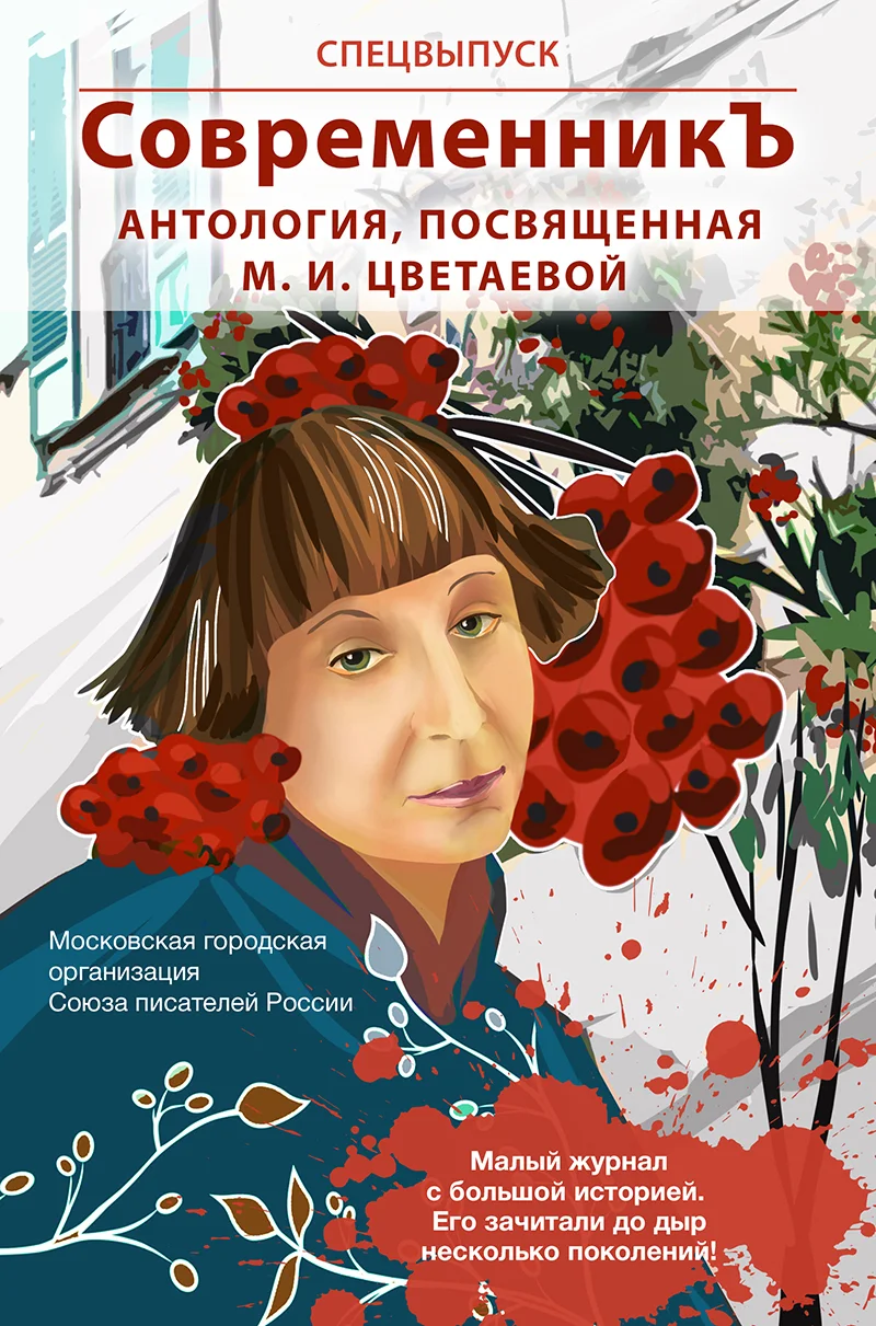 Обложка Спецвыпуск «СовременникЪ». Антология, посвященная М. И. Цветаевой