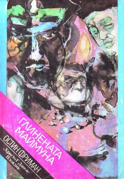 Обложка Глинената маймуна