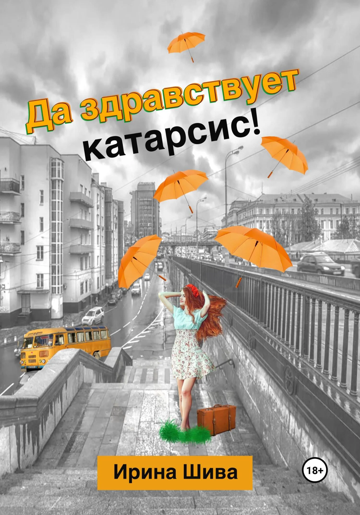 Обложка Да здравствует катарсис!
