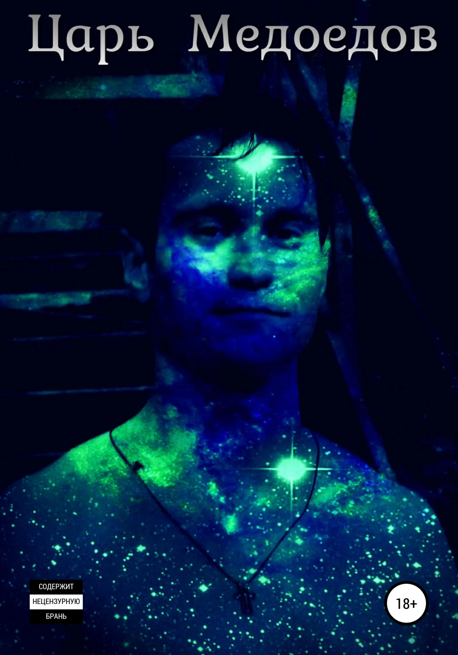 Обложка Царь Медоедов