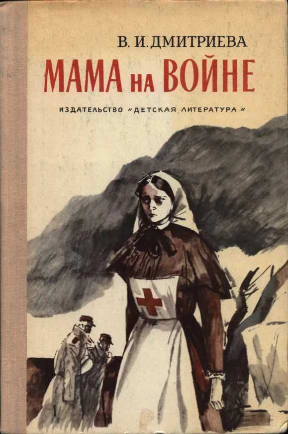 Обложка Мама на войне