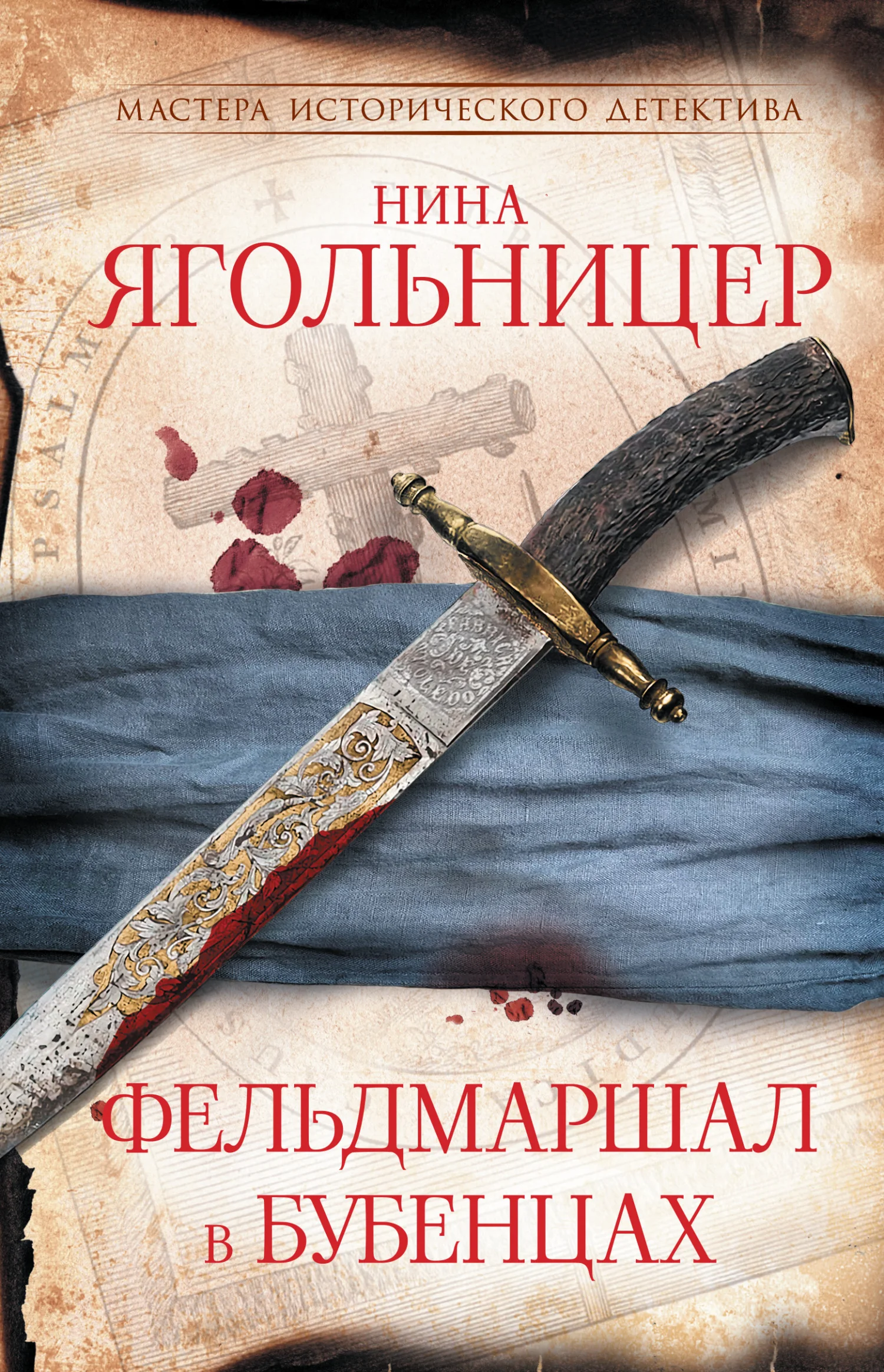 Обложка Фельдмаршал в бубенцах
