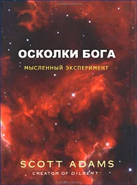 Обложка Осколки Бога