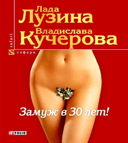 Обложка Замуж в 30 лет