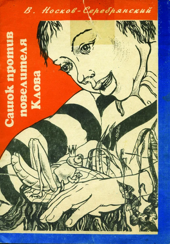 Обложка Сашок против повелителя Клова