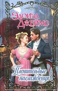 Обложка Пленительные наслаждения